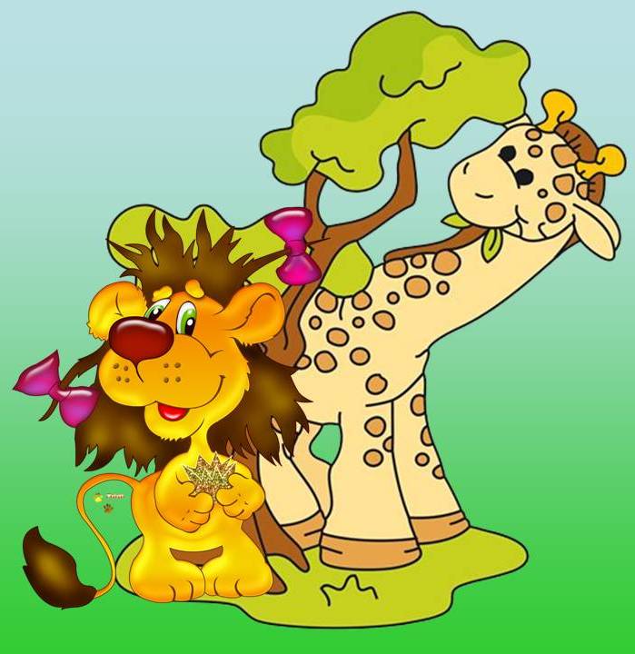 Жираф и львёнок